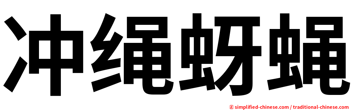 冲绳蚜蝇