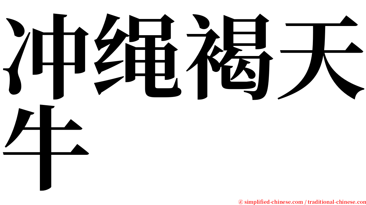 冲绳褐天牛 serif font