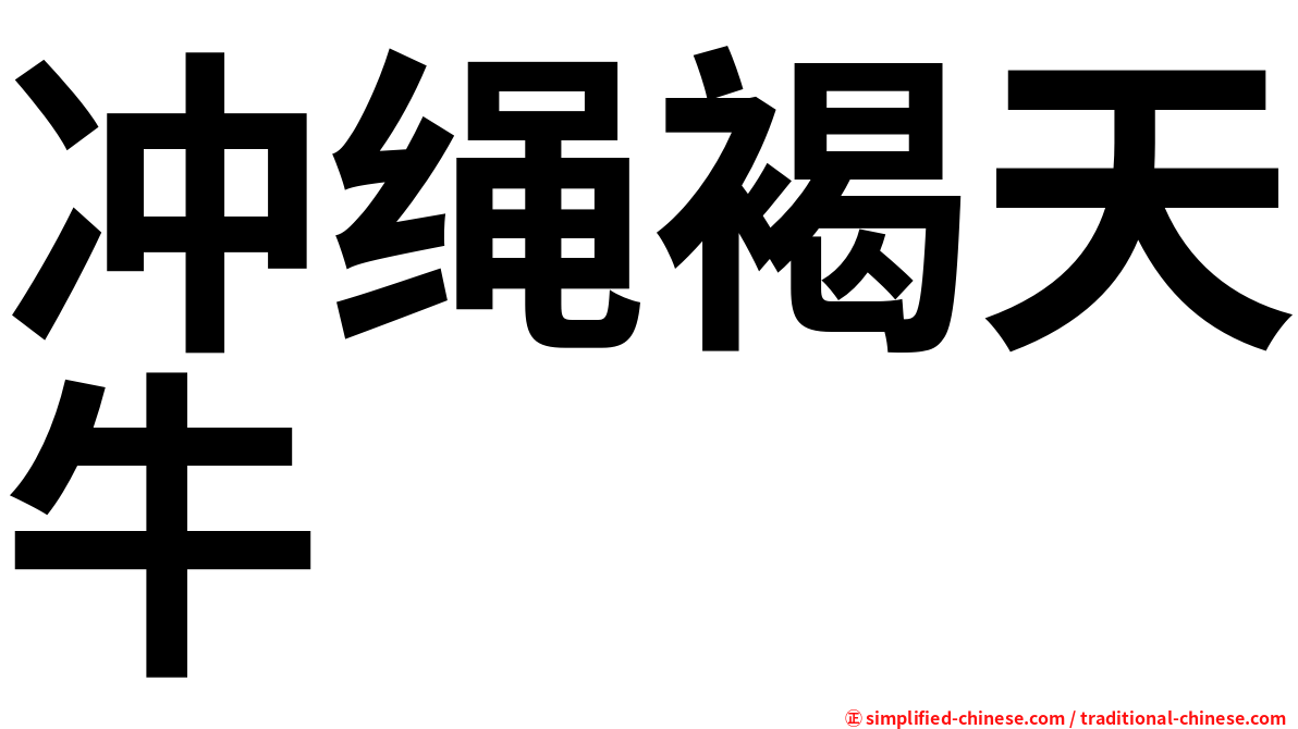 冲绳褐天牛