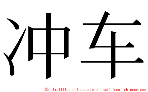 冲车 ming font