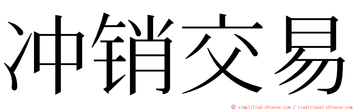 冲销交易 ming font