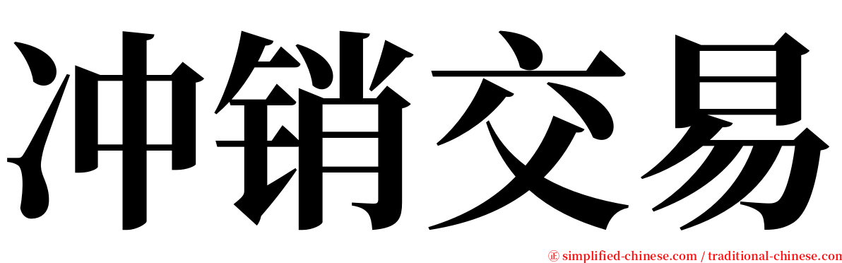 冲销交易 serif font