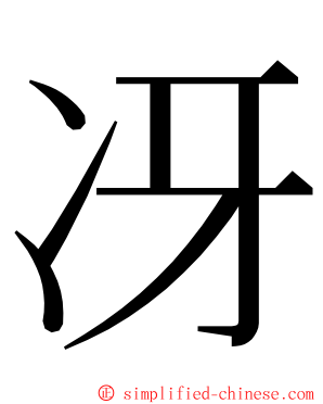 冴 ming font