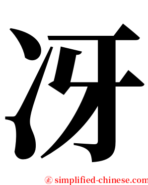 冴 serif font
