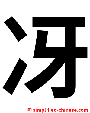 冴