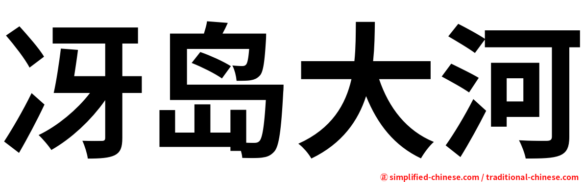 冴岛大河
