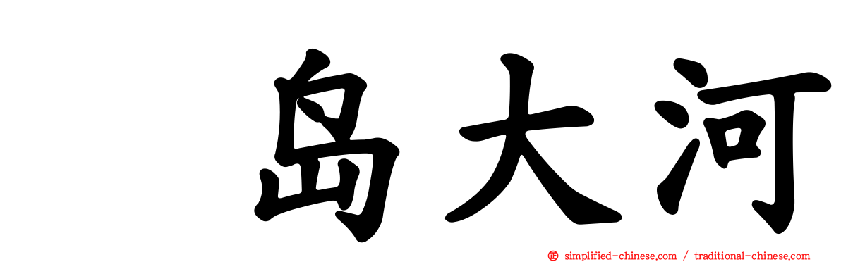 冴岛大河
