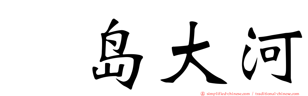 冴岛大河