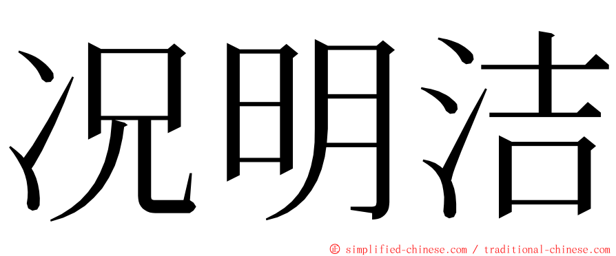 况明洁 ming font