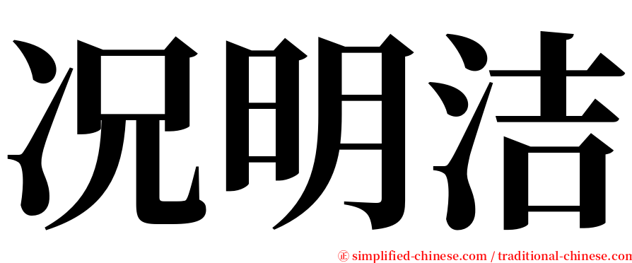 况明洁 serif font
