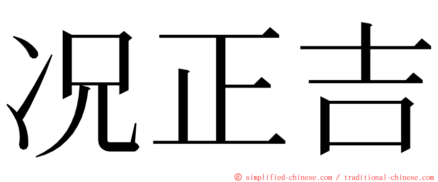 况正吉 ming font