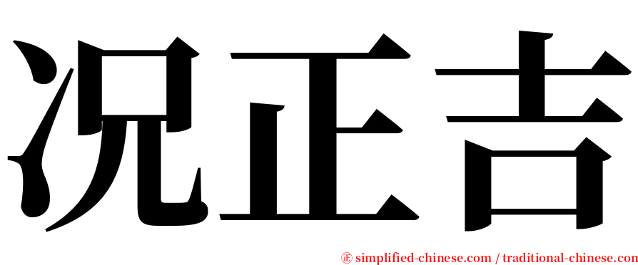 况正吉 serif font