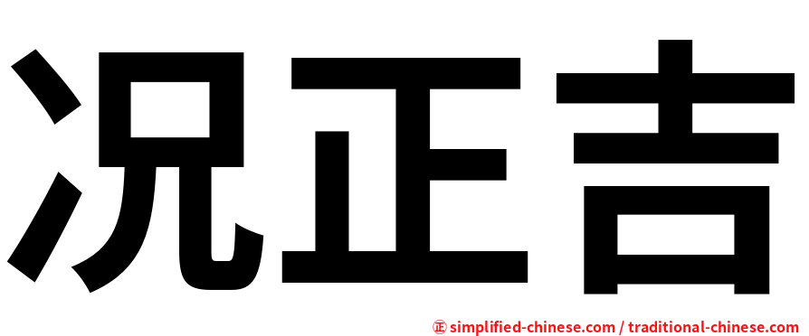 况正吉