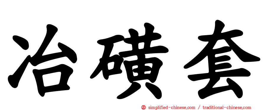 冶磺套