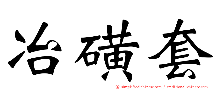 冶磺套