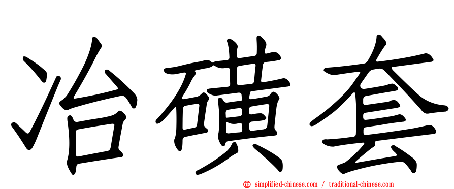 冶磺套