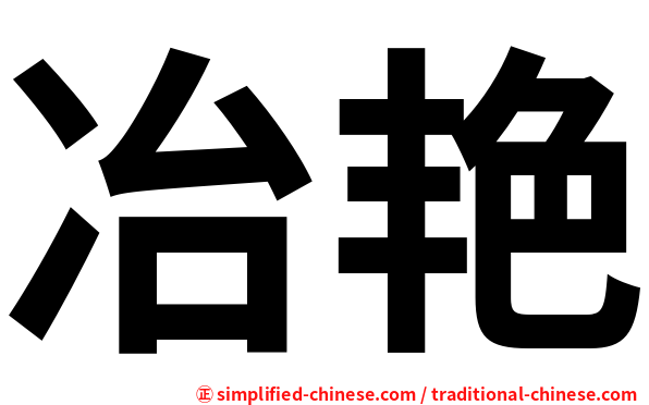 冶艳