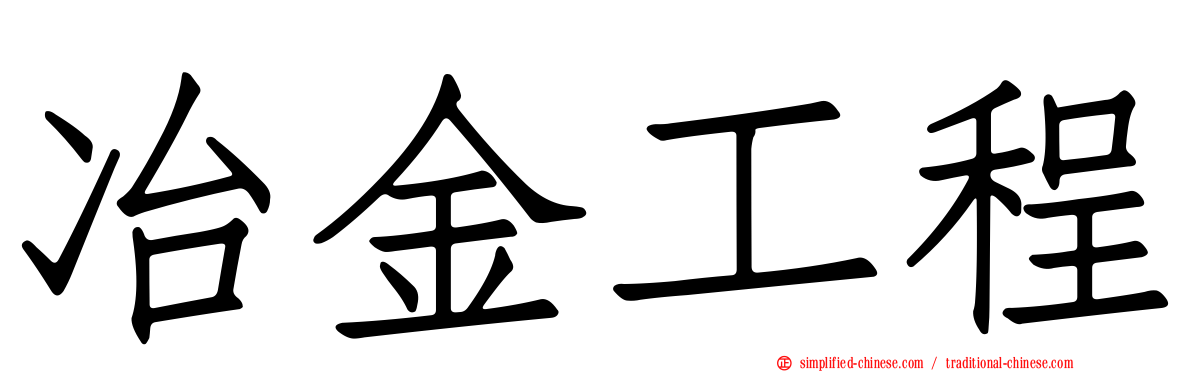 冶金工程