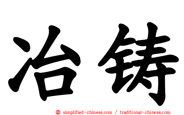 冶铸