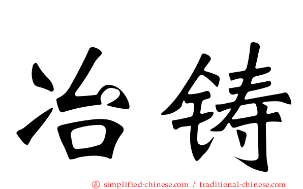 冶铸