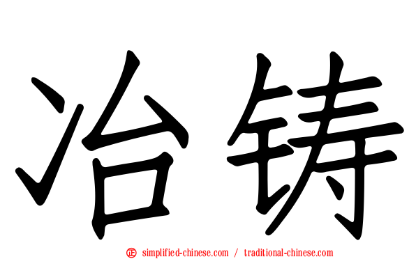 冶铸