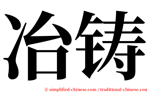 冶铸 serif font