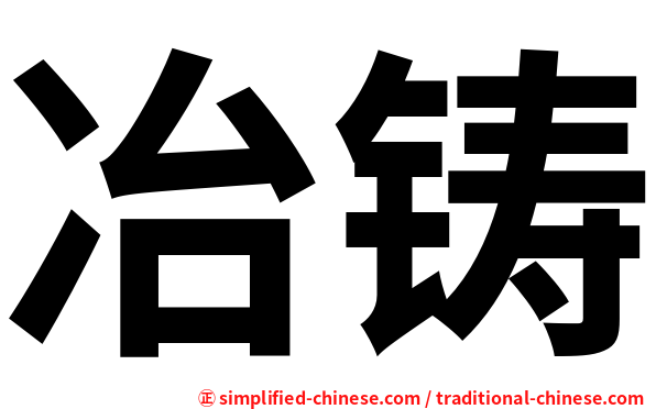 冶铸