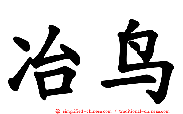 冶鸟