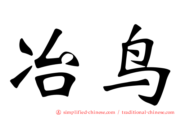 冶鸟