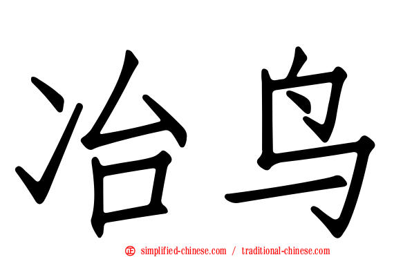 冶鸟