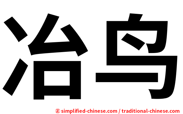 冶鸟