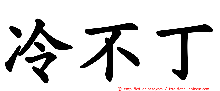 冷不丁