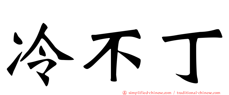 冷不丁