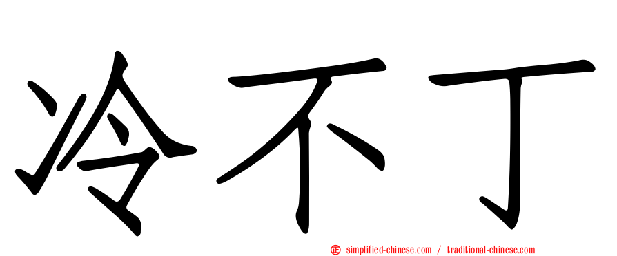 冷不丁