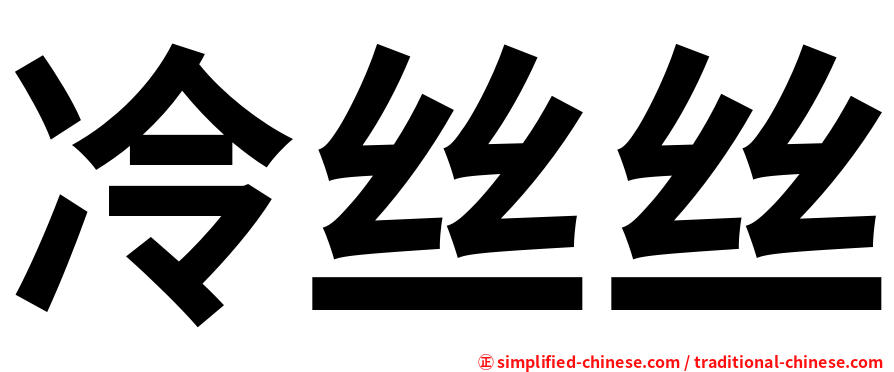 冷丝丝