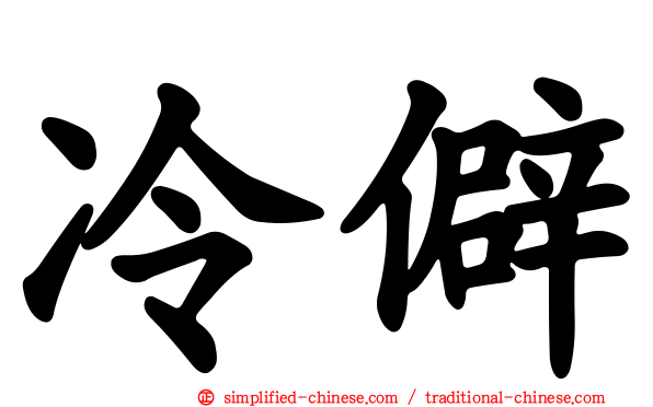 冷僻
