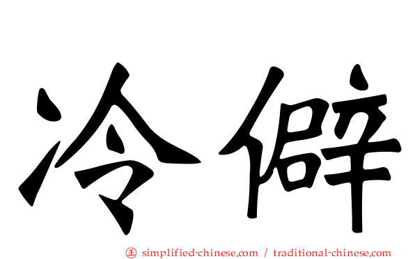 冷僻