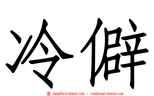 冷僻