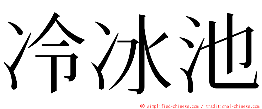 冷冰池 ming font