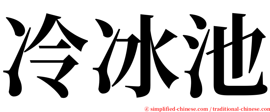 冷冰池 serif font
