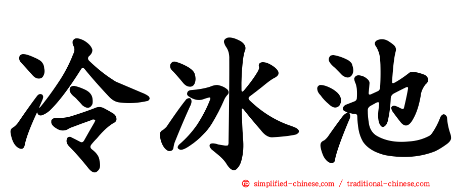 冷冰池