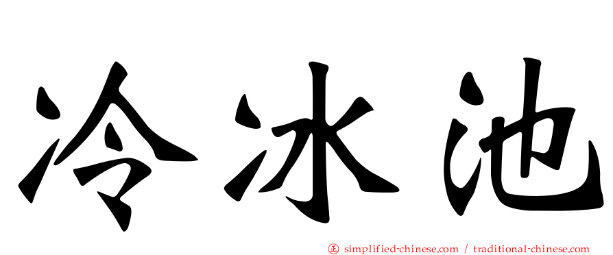 冷冰池