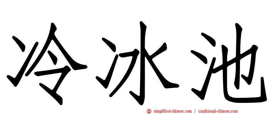 冷冰池