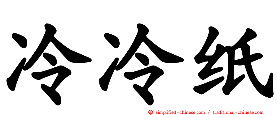 冷冷纸