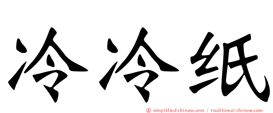 冷冷纸