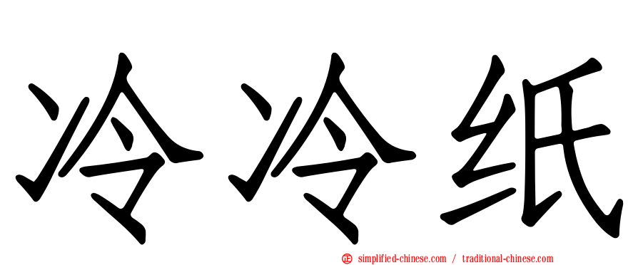 冷冷纸