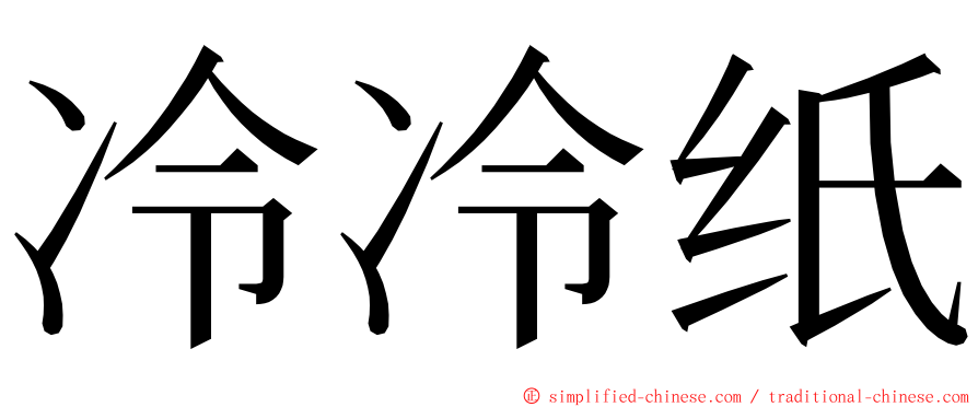冷冷纸 ming font