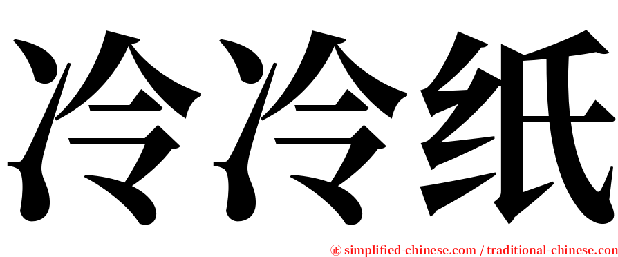 冷冷纸 serif font