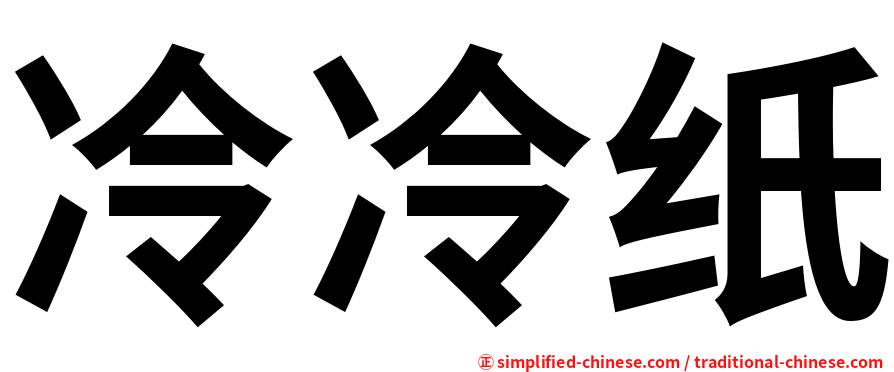 冷冷纸