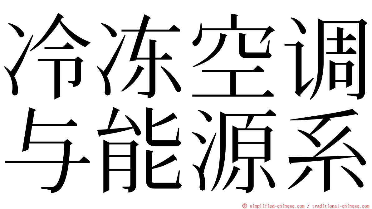 冷冻空调与能源系 ming font